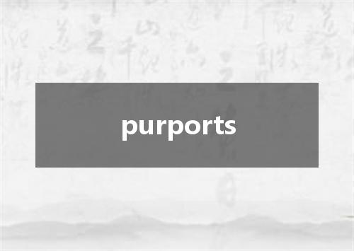 purports是什么意思