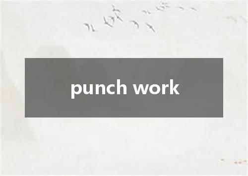 punch work是什么意思