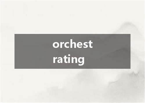 orchestrating是什么意思