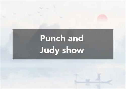 Punch and Judy show是什么意思
