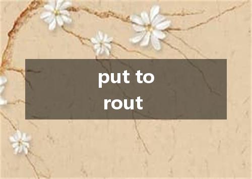 put to rout是什么意思