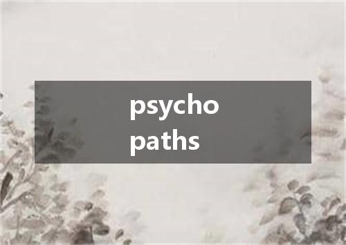 psychopaths是什么意思