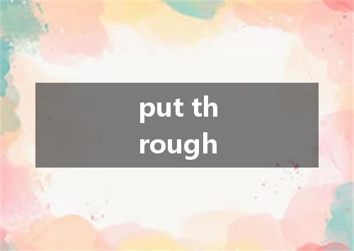 put through是什么意思