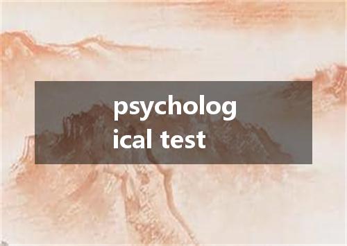 psychological test是什么意思