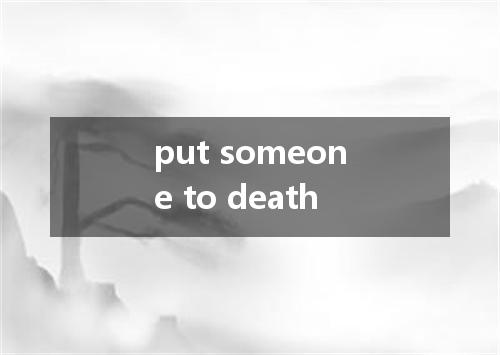 put someone to death是什么意思
