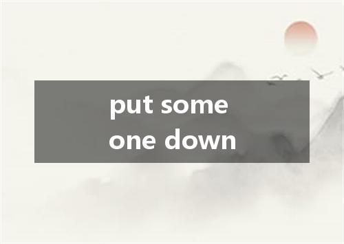 put someone down是什么意思