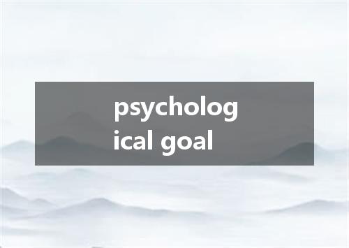 psychological goal是什么意思