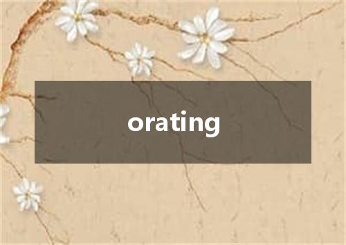 orating是什么意思