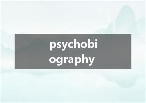 psychobiography是什么意思