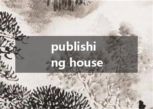 publishing house是什么意思