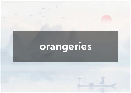 orangeries是什么意思