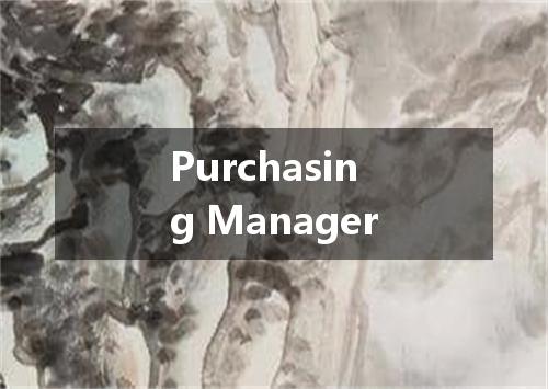 Purchasing Manager是什么意思