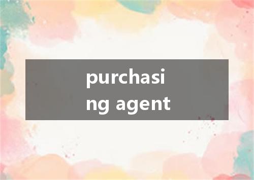 purchasing agent是什么意思