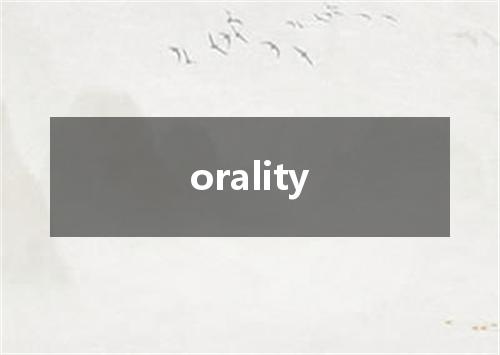 orality是什么意思