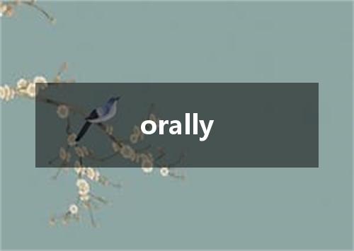 orally是什么意思