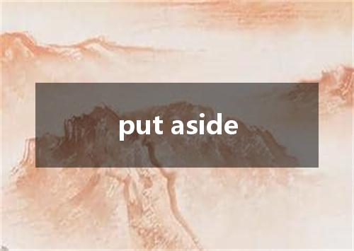 put aside是什么意思