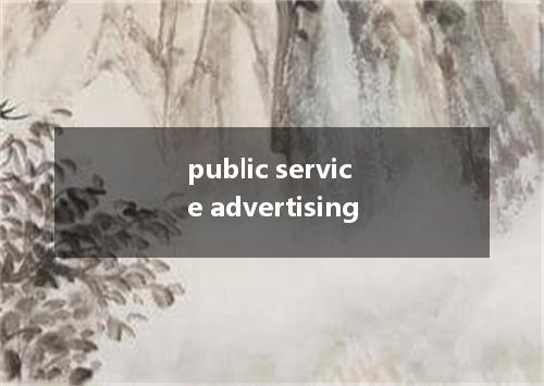 public service advertising是什么意思