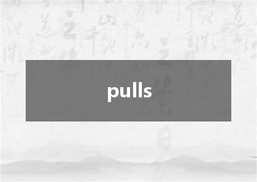 pulls是什么意思