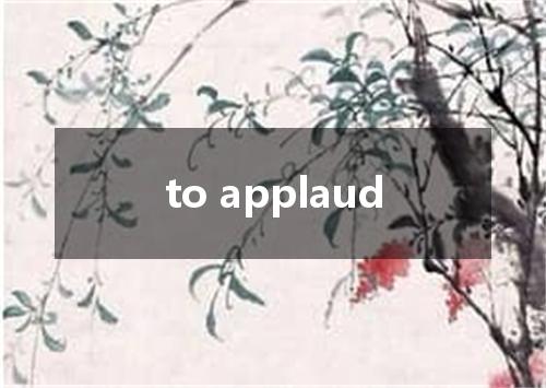 to applaud是什么意思