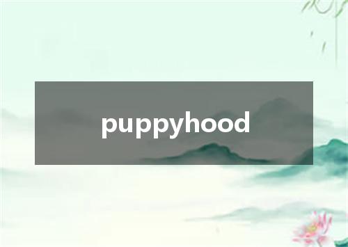 puppyhood是什么意思