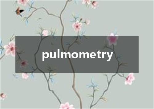 pulmometry是什么意思
