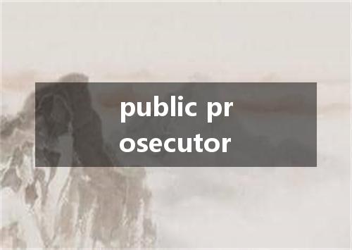public prosecutor是什么意思