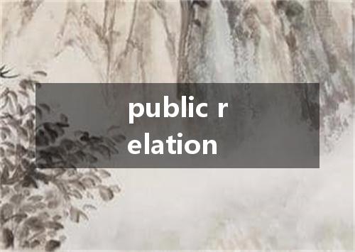 public relation是什么意思