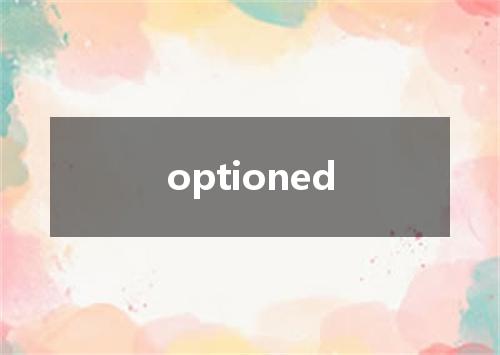 optioned是什么意思