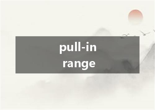 pull-in range是什么意思