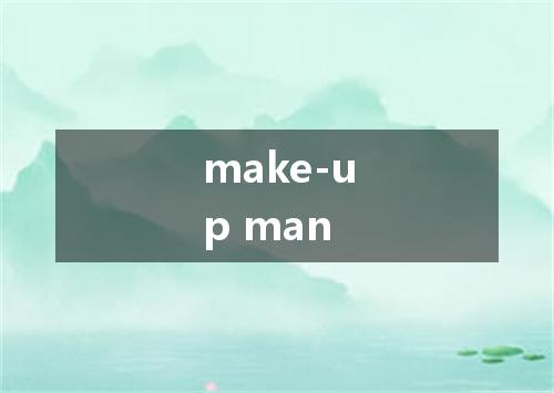 make-up man是什么意思