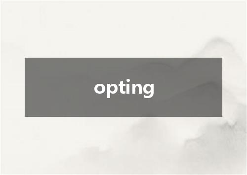 opting是什么意思