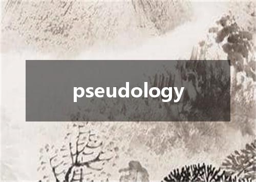 pseudology是什么意思