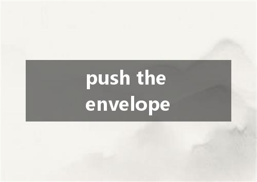 push the envelope是什么意思