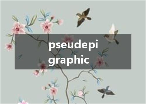 pseudepigraphic是什么意思