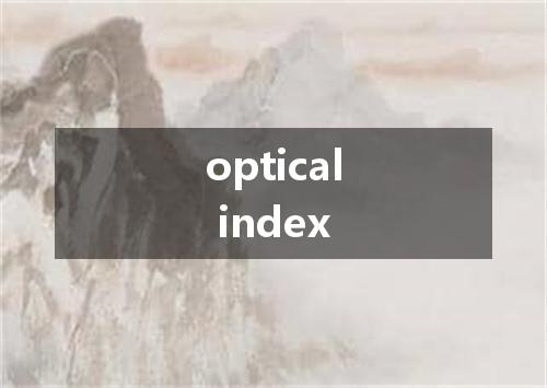 optical index是什么意思