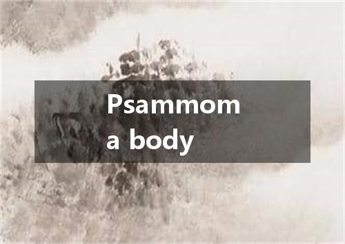 Psammoma body是什么意思