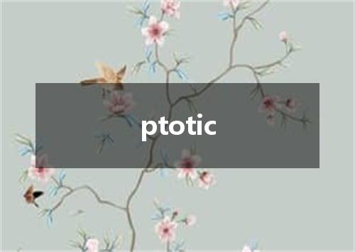 ptotic是什么意思