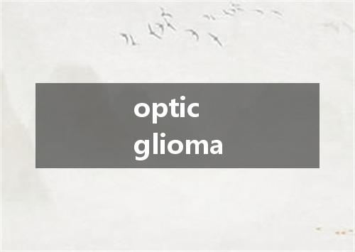 optic glioma是什么意思