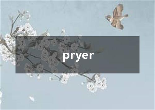 pryer是什么意思