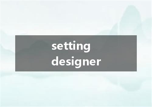 setting designer是什么意思