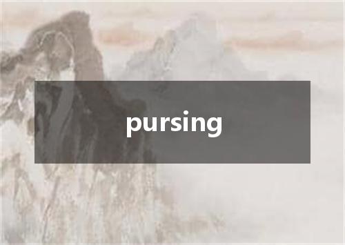 pursing是什么意思