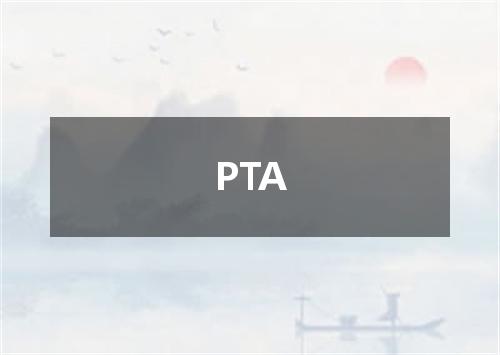 PTA是什么意思