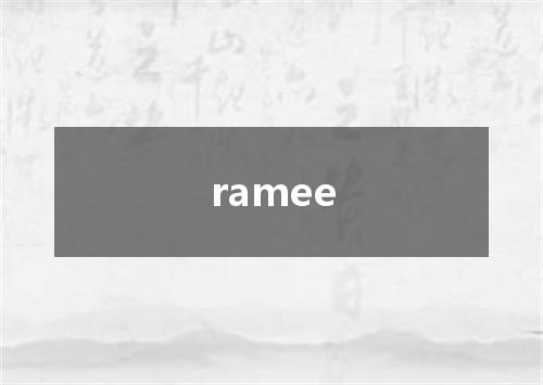 ramee是什么意思