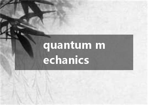 quantum mechanics是什么意思