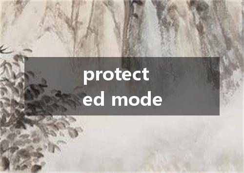 protected mode是什么意思