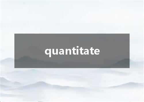 quantitate是什么意思