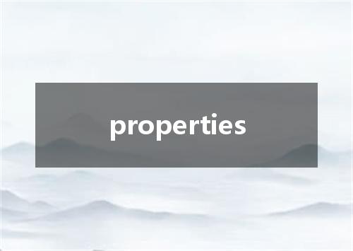 properties是什么意思
