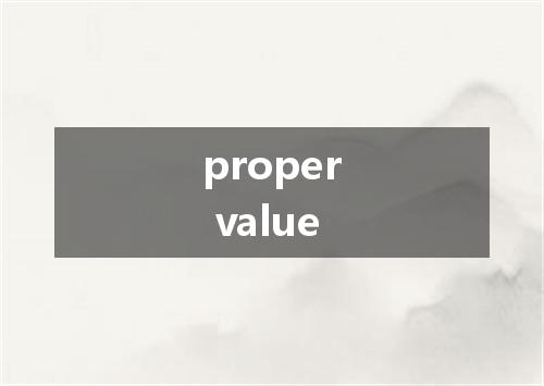 proper value是什么意思