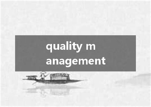 quality management是什么意思