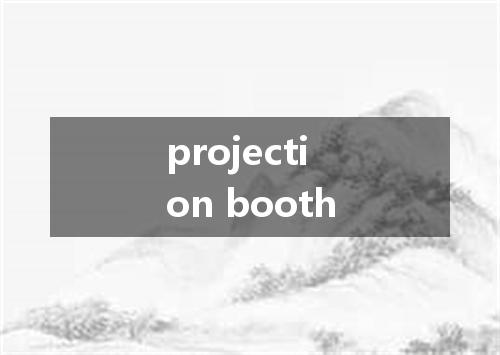 projection booth是什么意思